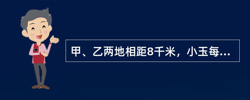 甲、乙两地相距8千米，小玉每天从甲地骑自行车去乙地上班，以20千米/时的速度骑行，恰好准时到公司。一天，因为逆风，她提前0.4小时出发，以10千米/时的速度骑行到距乙地4.8千米时接了个电话被催促，她