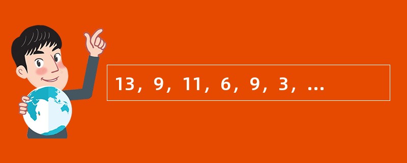 13，9，11，6，9，3，（　　），（　　）。