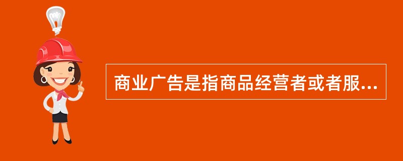 商业广告是指商品经营者或者服务提供者承担费用，通过一定的媒介和形式直接或间接地介绍自己所推销的产品或者所提供的服务。<br />根据上述定义，以下不属于商业广告的是（　　）。