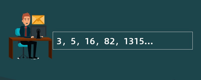 3，5，16，82，1315，（　　）。