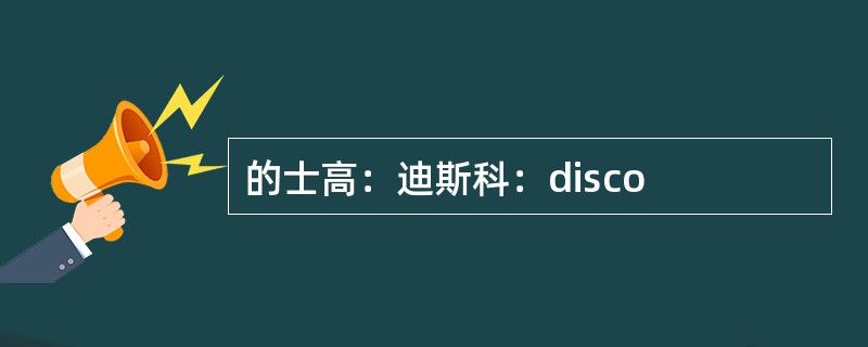 的士高：迪斯科：disco