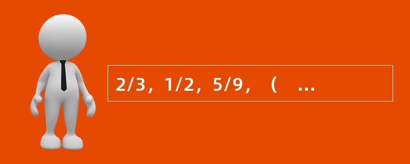 2/3，1/2，5/9，（　　），11/15。