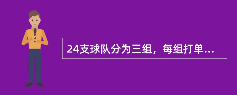 24支球队分为三组，每组打单循环赛，共需打（　　）场比赛。
