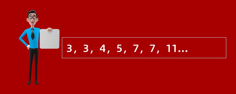 3，3，4，5，7，7，11，9，（　　），（　　）。