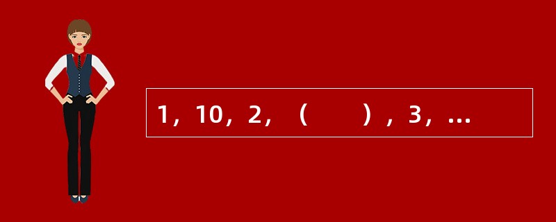 1，10，2，（　　），3，8，4，7，5，6。