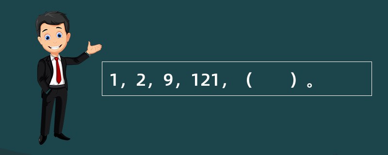 1，2，9，121，（　　）。