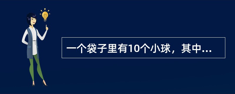 一个袋子里有10个小球，其中4个白球，6个黑球，无放回地每次抽取1个，则第二次取到白球的概率是多少？（　　）