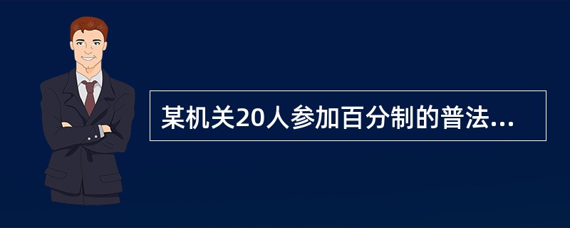 某机关20人参加百分制的普法考试，及格线为60分，20人的平均成绩为88分，及格率为95%。所有人得分均为整数，且彼此得分不同。问成绩排名第十的人最低考了多少分？（　　）