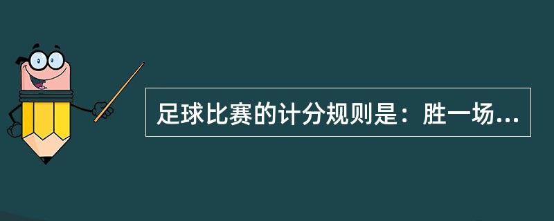 足球比赛的计分规则是：胜一场得3分，平一场得1分，负一场得0分。如果某国家队共打了28场比赛，其中负6场，共得40分，那么这个队胜了多少场？（　　）