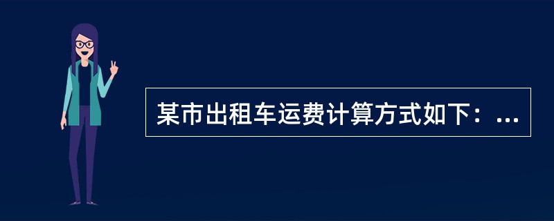 某市出租车运费计算方式如下：起步价2千米6元，2千米之后每增加1千米收费7元，6千米之后每增加1千米收费2.0元，不足1元按四舍五入计算。某乘客乘坐了31千米应该付多少元车费？（　　）