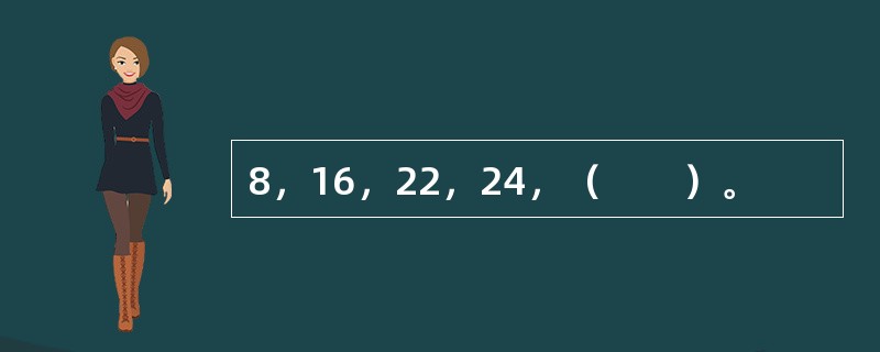 8，16，22，24，（　　）。