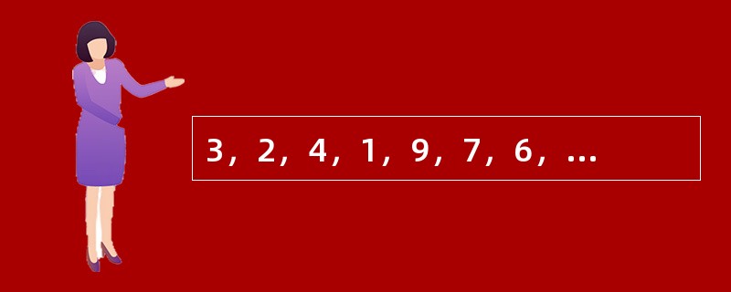 3，2，4，1，9，7，6，8，（　　）。