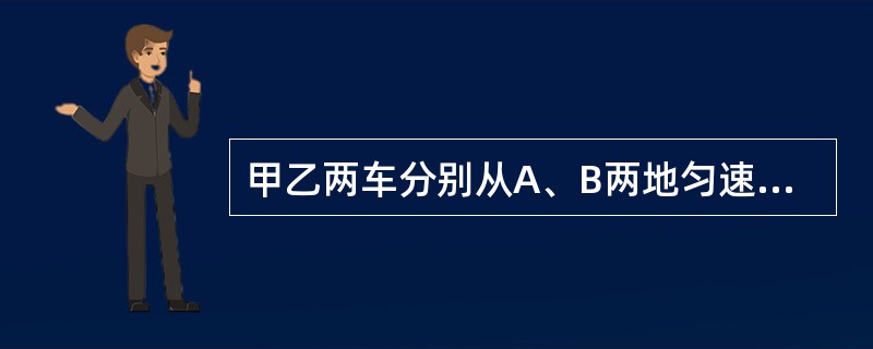 甲乙两车分别从A、B两地匀速相向而行，甲乙两车在途中某地相遇，此时甲车比乙车多行驶了18千米，相遇后至终点甲车一共走了4.5小时，乙车比甲车多用了3.5小时，则A、B两地的距离为（　　）千米。