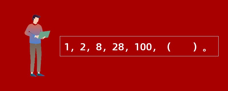 1，2，8，28，100，（　　）。