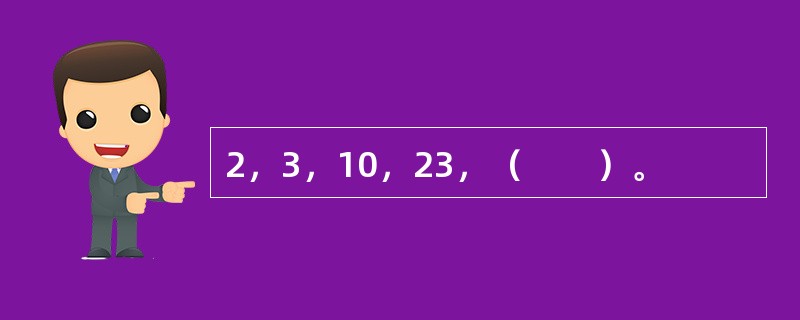 2，3，10，23，（　　）。