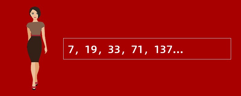 7，19，33，71，137，（　　）。