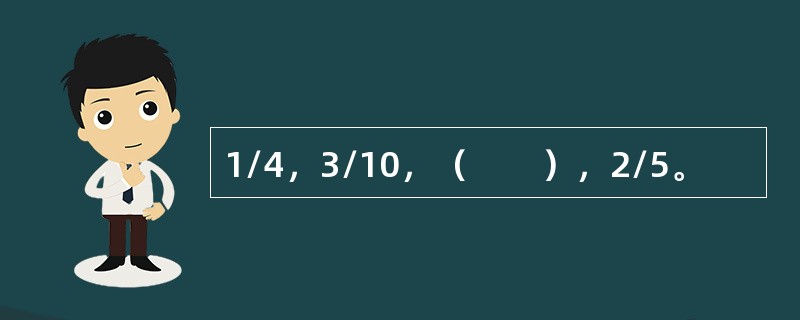 1/4，3/10，（　　），2/5。