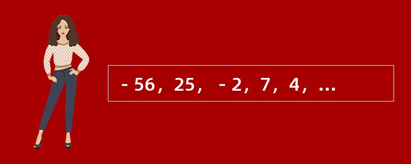 －56，25，－2，7，4，（　　）。