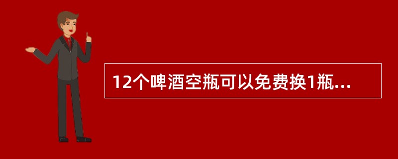 12个啤酒空瓶可以免费换1瓶啤酒，现有101个啤酒空瓶，最多可以免费喝到的啤酒为（　　）。