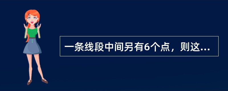 一条线段中间另有6个点，则这8个点可以构成多少条线段？（　　）