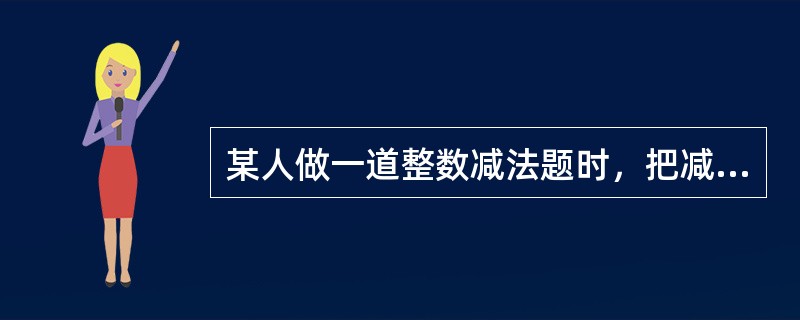 某人做一道整数减法题时，把减数个位上的3看成了8，把减数十位上的8看成了3，得到的差是122，那么正确的得数应该是（　　）。