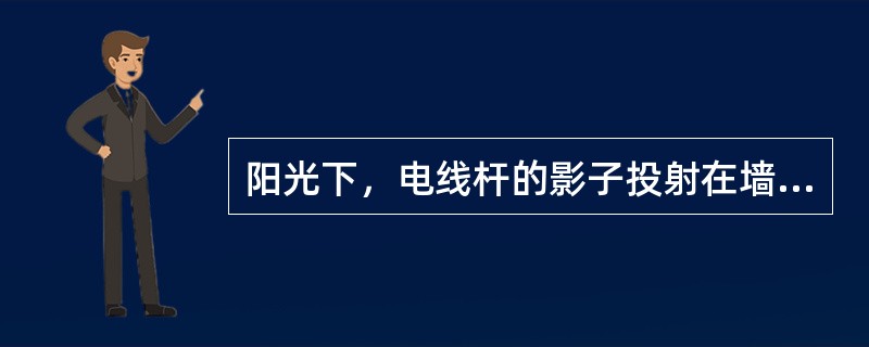 阳光下，电线杆的影子投射在墙面及地面上，其中墙面部分的高度为1米，地面部分的长度为7米。甲某身高8米，同一时刻在地面形成的影子长0.9米。则该电线杆的高度为（　　）。