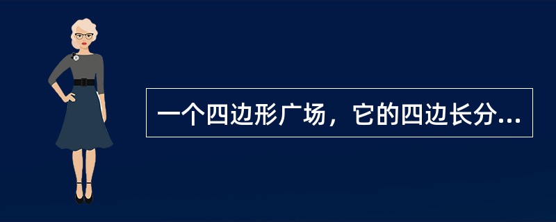 一个四边形广场，它的四边长分别是60米、72米、96米、84米，现在四边上植树，四角需种树，而且每两棵树的间隔相等，那么，至少要种多少棵树？（　　）