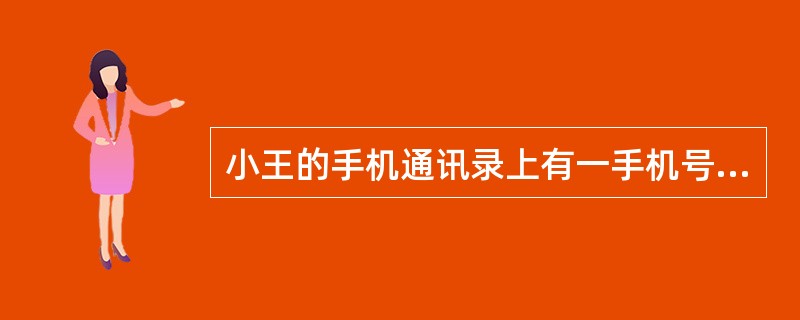 小王的手机通讯录上有一手机号码，只记下前面8个数字为15903428。但他肯定，后面3个数字全是偶数，最后一个数字是6，且后3个数字中相邻数字不相同，请问该手机号码有多少种可能？（　　）