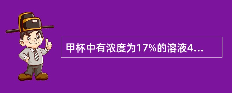 甲杯中有浓度为17%的溶液400克，乙杯中有浓度为23%的溶液600克。现在从甲、乙两杯中取出相同总量的溶液，把从甲杯中取出的倒入乙杯中，把从乙杯中取出的倒入甲杯中，使甲、乙两杯溶液的浓度相同。现在两