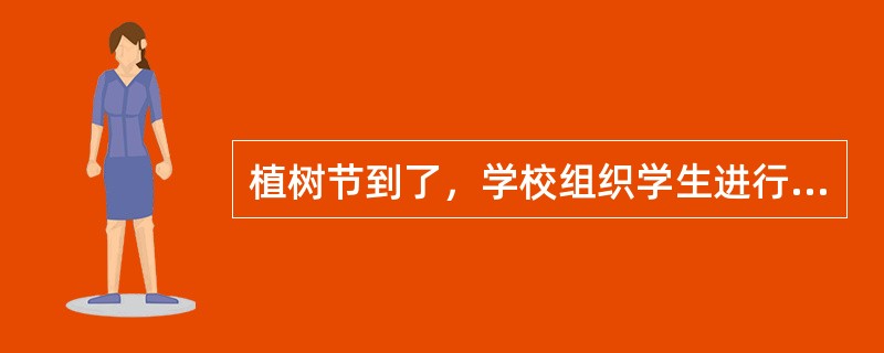 植树节到了，学校组织学生进行植树比赛。其路线为从学校门口到一食堂的540米的路上双边种植，要求学校门口栽树，食堂处不栽，树木之间的间隔为2米、1米交替进行，面积为7850平方米圆形操场环形种植树木之间