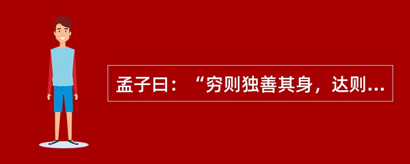 孟子曰：“穷则独善其身，达则兼济天下。”慈善，似乎是“达官贵人”们的事。确实，慈善需要一定的经济基础。可是，在这次抗震救灾中，尽管有人捐赠5000万元，但也有乞讨老人把讨来的零钱换成整钱捐了105元，