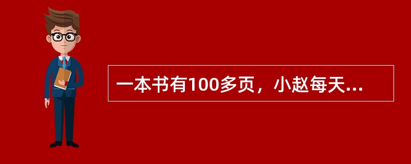 一本书有100多页，小赵每天看6页，第31天看完，小张每天看7页，第26天看完。小周每天看2页，问第几天可以看完？（　　）