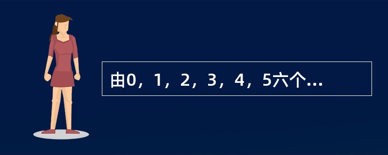 由0，1，2，3，4，5六个数组成的六位数从小到大排列，第五百个数是多少？（　　）