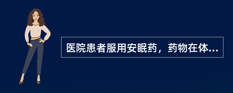 医院患者服用安眠药，药物在体内作用5小时后，体内残药量就会以每小时所含药量<img border="0" style="width: 13px; height: 3