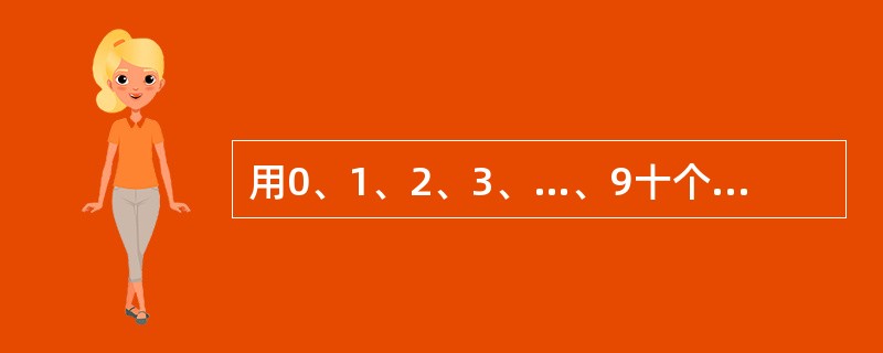 用0、1、2、3、…、9十个数字组成5个两位数，每个数字只用一次，要求它们的和是一个奇数，并且尽可能大，问这五个两位数的和是多少？（　　）