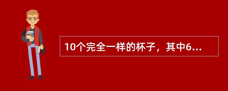 10个完全一样的杯子，其中6个杯子装有10克酒精，4个杯子装有10克纯水。如果从中随机拿出4个杯子将其中的液体进行混合，问最终得到50%酒精溶液的可能性是得到75%酒精溶液的可能性的多少倍？（　　）