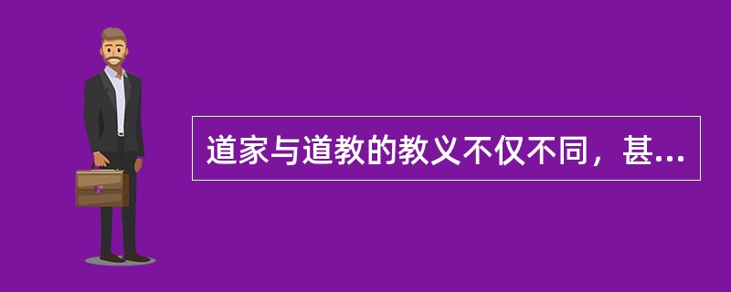 道家与道教的教义不仅不同，甚至相反。道家教人顺乎自然，而道教教人反乎自然。举例来说，照老子、庄子讲，生而有死是自然过程，人应当平静地顺着这个自然过程。但是道教的主要教义则是如何避免死亡的原理和方术，显