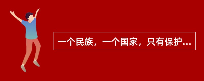 一个民族，一个国家，只有保护和重视自己的传统文化才能生存而不被别的国家和民族所同化。关注中国传统文化就是关注中国的未来。越尊重传统文化，越能更好地开放。传统文化的根扎得越深，吸收外国文化的能力就越强。