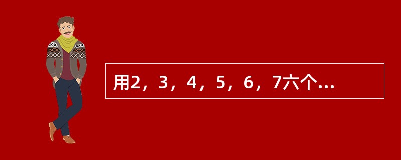 用2，3，4，5，6，7六个数字组成两个三位数，每个数字只用一次，这两个三位数的差最小是多少？（　　）