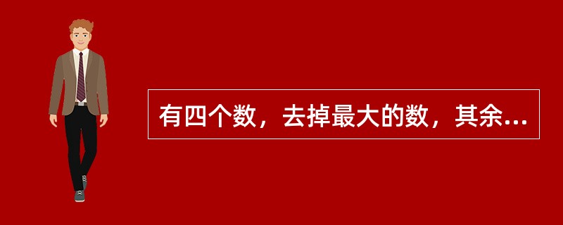 有四个数，去掉最大的数，其余三个数的平均数是41，去掉最小的数，其余三个数的平均数是60，最大数与最小数的和是95。则这四个数的平均数是（　　）。