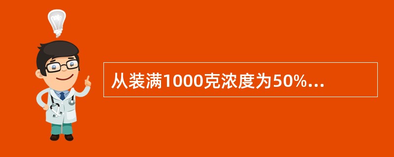从装满1000克浓度为50%的酒精瓶中倒出200克酒精，再倒入蒸馏水将瓶加满。这样反复三次后，瓶中的酒精浓度是多少？（　　）