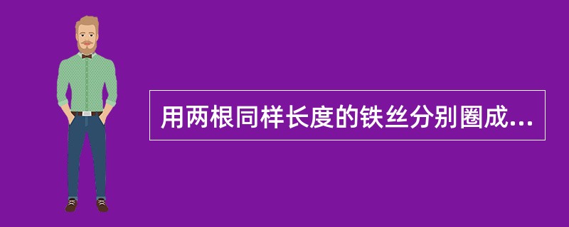 用两根同样长度的铁丝分别圈成圆形和正方形，圆形面积大约是正方形面积的几倍？（　　）