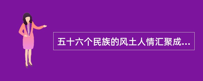 五十六个民族的风土人情汇聚成了我国灿烂的风俗文化。下列选项中的信息描述的是同一个民族的是（　　）。