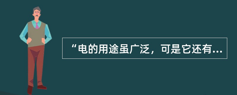 “电的用途虽广泛，可是它还有缺陷。摸碰危险不安全，可说喜忧各占半。”可见日常生活中，安全用电的重要性。下列做法中，不符合安全用电要求的是（　　）。