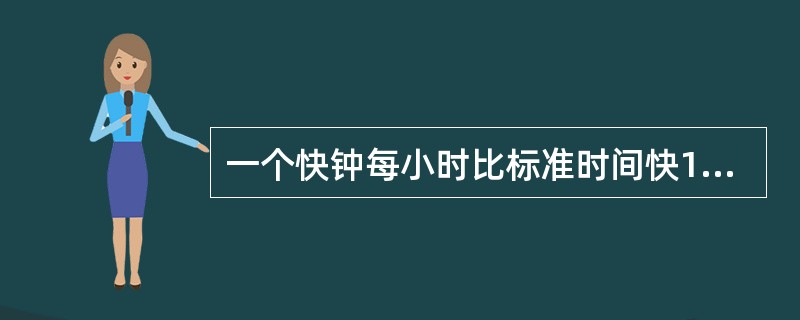 一个快钟每小时比标准时间快1分钟，一个慢钟每小时比标准时间慢3分钟。如将两个钟同时调到标准时间，结果在24小时内，快钟显示10时整，慢钟恰好显示9时整。则此时的标准时间是（　　）。