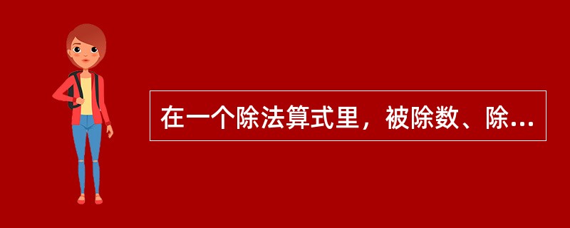 在一个除法算式里，被除数、除数、商和余数之和是319，已知商是21，余数是6，问被除数是多少？（　　）