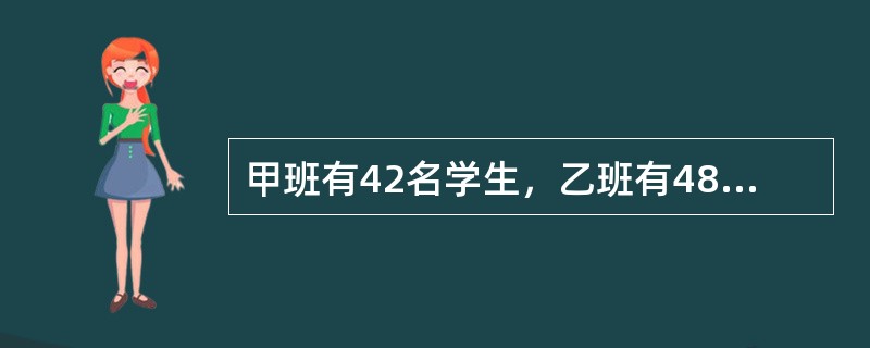 甲班有42名学生，乙班有48名学生，在某次数学考试中按百分制评卷，评卷结果两个班的数学总成绩相同，平均成绩都是整数，且都高于80分。请问甲班的平均分与乙班相差多少分？（　　）