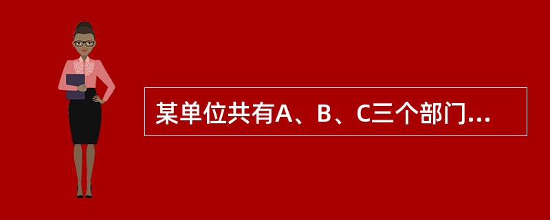 某单位共有A、B、C三个部门，三部门人员平均年龄分别为38岁、24岁、42岁。A和B两部门人员平均年龄为30岁，B和C两部门人员平均年龄为34岁。该单位全体人员平均年龄为多少岁？（　　）
