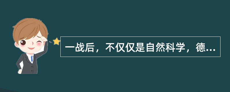 一战后，不仅仅是自然科学，德国整个学术文化都呈现出一片繁荣景象。海德格尔在哲学史上的地位无需赘述，马克斯·韦伯名震整部社会科学史，施密特是影响现代宪政最重要的人物之一；心理学方面，格式塔学派也悄然兴起