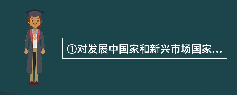 ①对发展中国家和新兴市场国家尤其如此<br />②很大原因是因为中国仍然保持着对资本流动的严格控制<br />③作为一个发展中国家，中国之所以在过去这些年屡屡可以躲过金融危机的